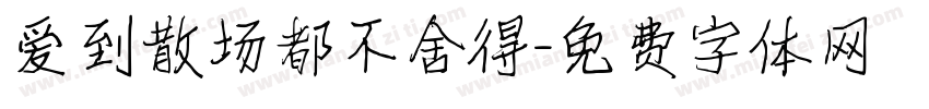 爱到散场都不舍得字体转换