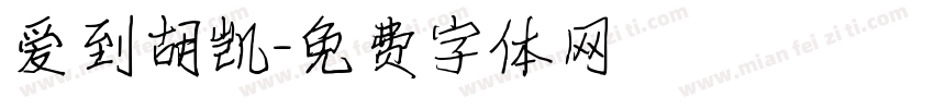 爱到胡凯字体转换