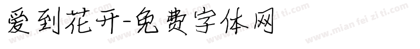 爱到花开字体转换