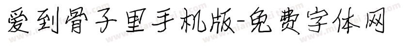 爱到骨子里手机版字体转换