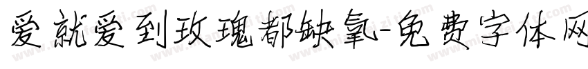 爱就爱到玫瑰都缺氧字体转换