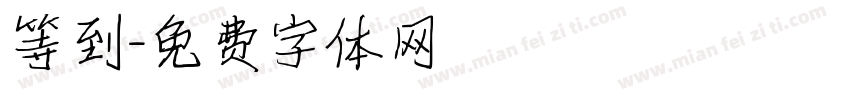 等到字体转换