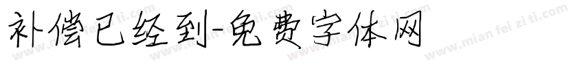 补偿已经到字体转换