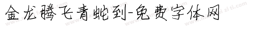 金龙腾飞青蛇到字体转换