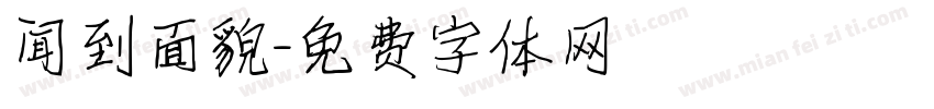 闻到面貌字体转换