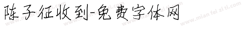 陈子征收到字体转换