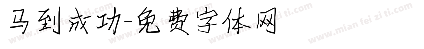 马到成功字体转换