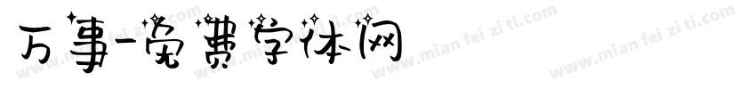 万事字体转换