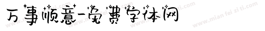 万事顺意字体转换