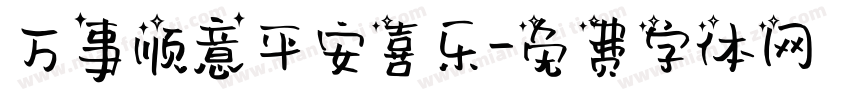 万事顺意平安喜乐字体转换