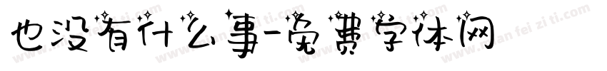 也没有什么事字体转换