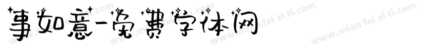 事如意字体转换
