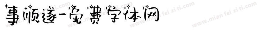 事顺遂字体转换