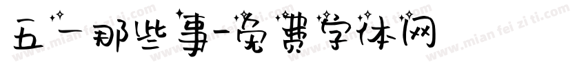 五一那些事字体转换