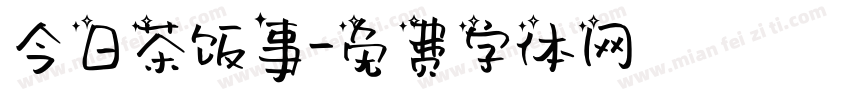 今日茶饭事字体转换