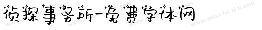 侦探事务所字体转换
