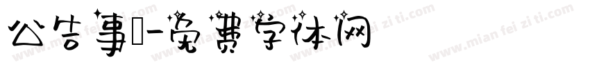 公告事項字体转换