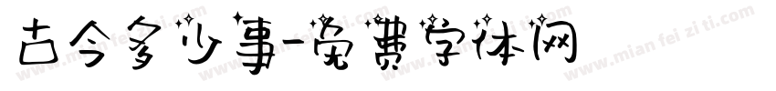 古今多少事字体转换