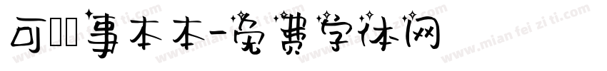 可畫記事本本字体转换