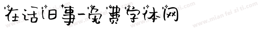 在话旧事字体转换