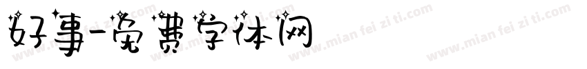 好事字体转换