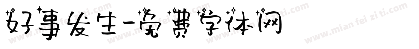 好事发生字体转换