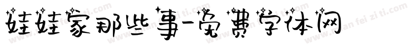 娃娃家那些事字体转换
