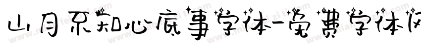 山月不知心底事字体字体转换