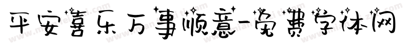 平安喜乐万事顺意字体转换