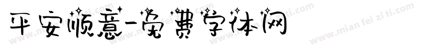 平安顺意字体转换