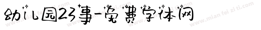 幼儿园23事字体转换
