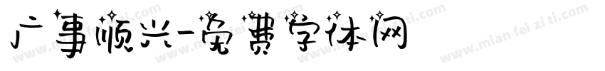 广事顺兴字体转换