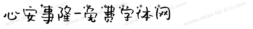 心安事隆字体转换