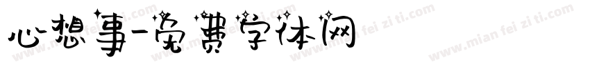 心想事字体转换