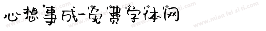 心想事成字体转换