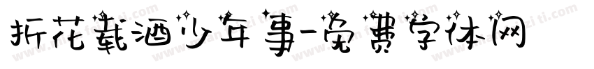 折花载酒少年事字体转换