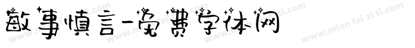 敏事慎言字体转换