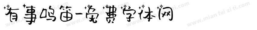 有事鸣笛字体转换