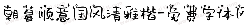 朝暮顺意国风清雅楷字体转换