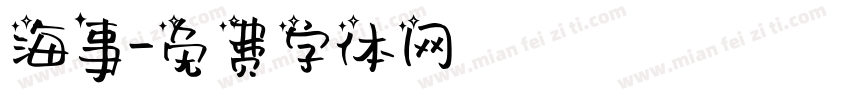 海事字体转换