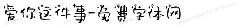 爱你这件事字体转换