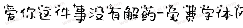 爱你这件事没有解药字体转换
