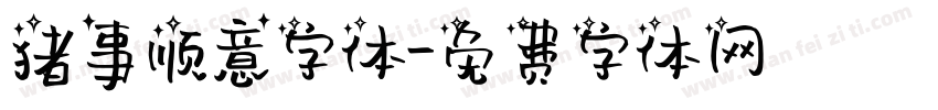 猪事顺意字体字体转换