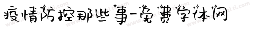 疫情防控那些事字体转换