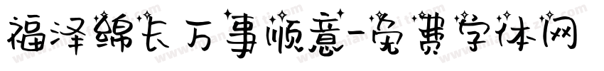 福泽绵长万事顺意字体转换