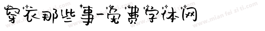 穿衣那些事字体转换