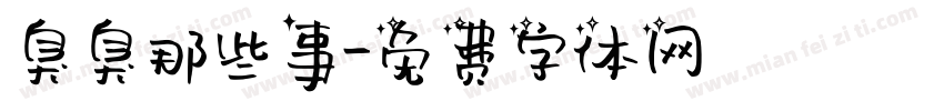 臭臭那些事字体转换