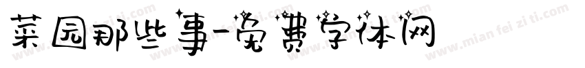 菜园那些事字体转换