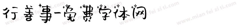 行善事字体转换