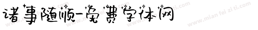 诸事随顺字体转换